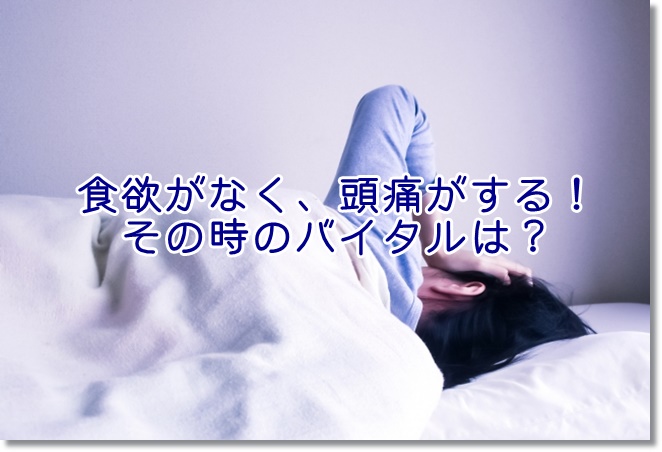 訪問リハビリ時に「食欲がなく、頭痛がする！」と訴えていたら？