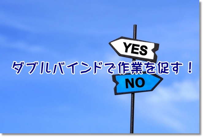 ダブルバインドで2作品目の作業を促すには？