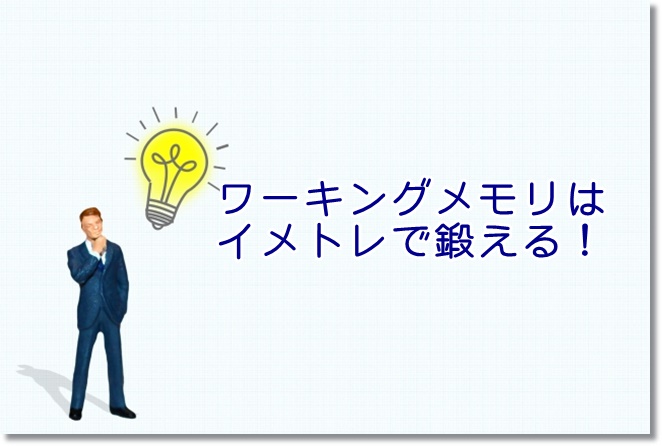 ワーキングメモリを鍛えるには動作イメージを！イメトレで認知症の予防に！