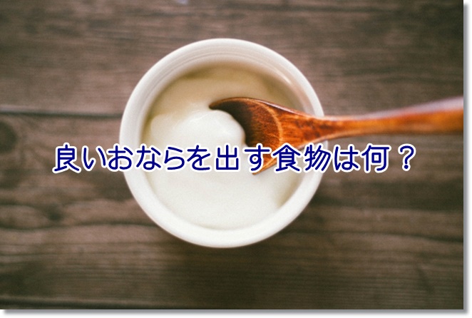良いおならを出す食物は何？キムチ？アロエ？