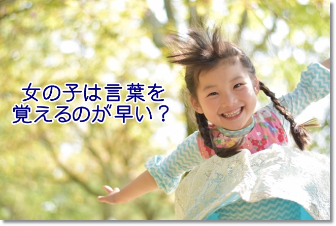 女の子は言葉を覚えるのが早い？