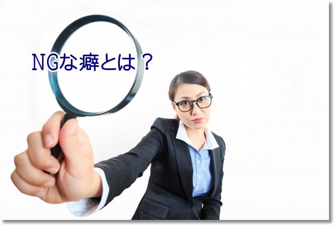 相手の癖や仕草に現れるサインを観察する！