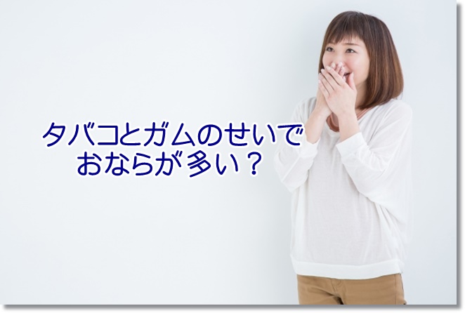ガムやタバコ好む人はオナラが多い？オナラが玉ねぎ臭い人は要注意？