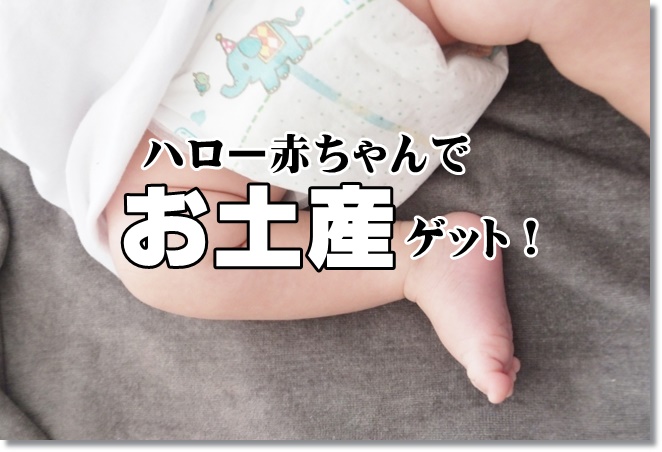 ハロー赤ちゃんのセミナー横浜会場に参加！お土産が凄い！