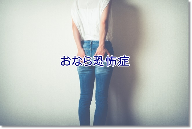 女性に多く見られるおなら恐怖症？