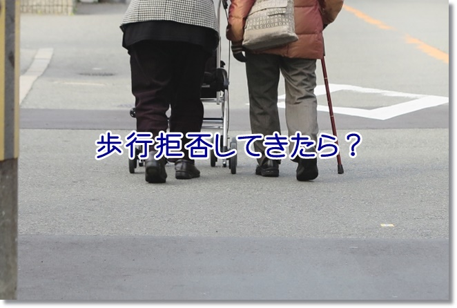 歩行練習を拒否したら…ダブルバインドで促す！