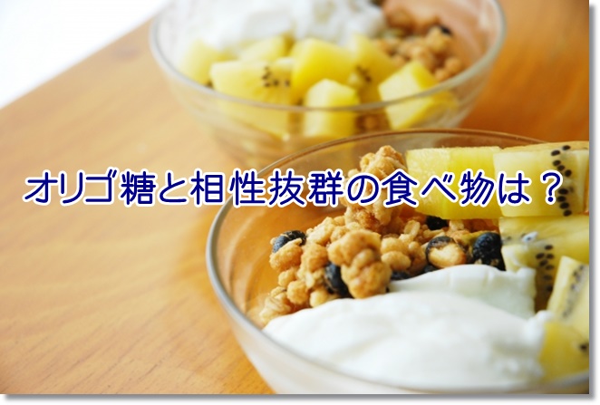 オリゴ糖と相性抜群の食べ物は？ヨーグルトがオススメ！