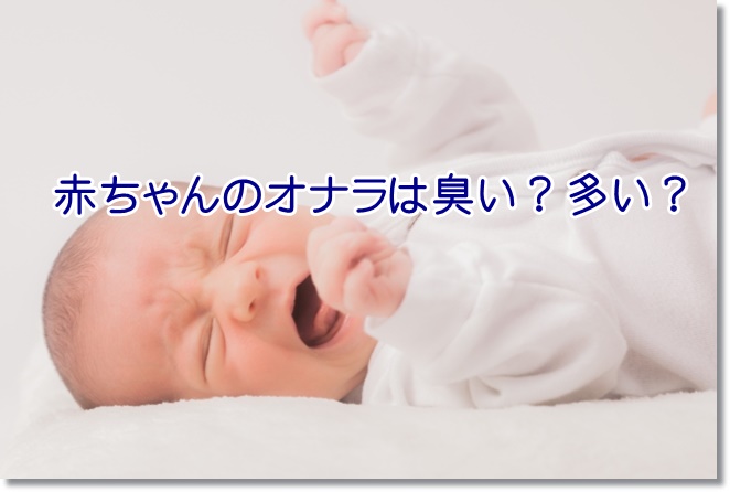 赤ちゃんのオナラは臭い？多い？