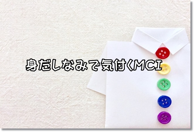 いつもの身だしなみが変？それ、認知症の徴候かも？