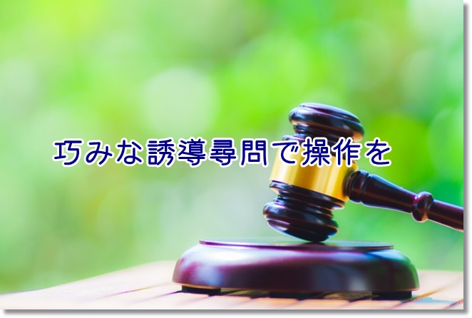 巧みな誘導尋問で利用者の心理を操作する
