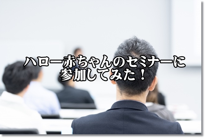 ハロー赤ちゃんのセミナー横浜会場に参加。申し込むなら早めに！