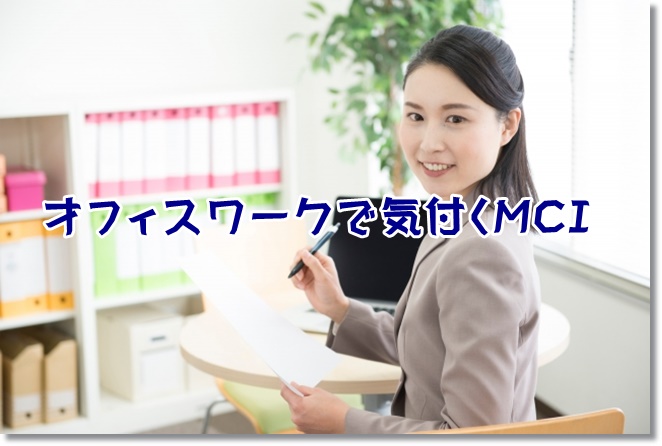 認知症の徴候？オフィスワークで気付くMCI