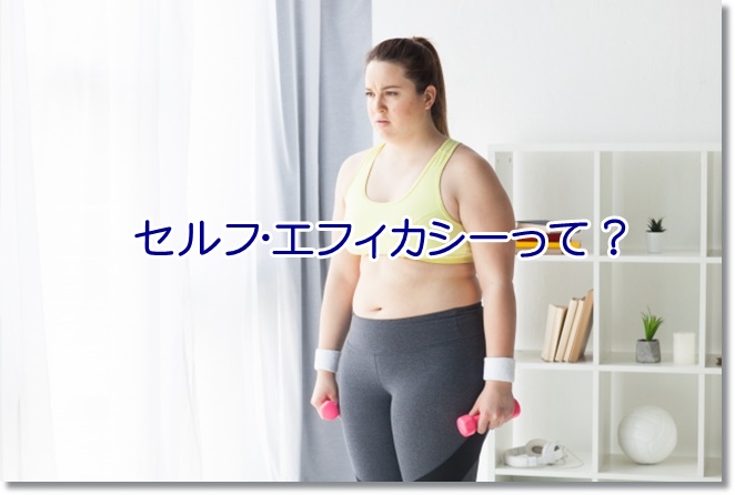 自主トレを続けるためには行動科学的にセルフ・エフィカシーを高めよう！