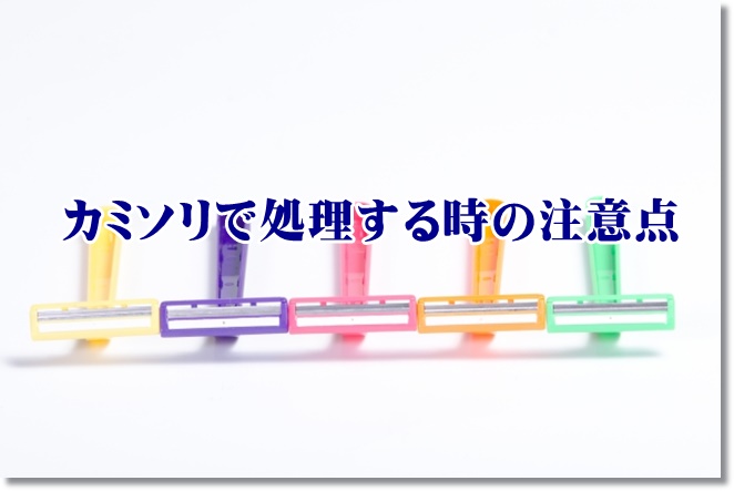 カミソリで青髭処理する時の注意点は？