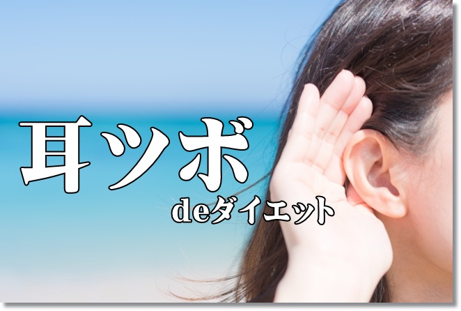 耳ツボのシールを貼ると、どんなメリットが？ダイエット効果も？