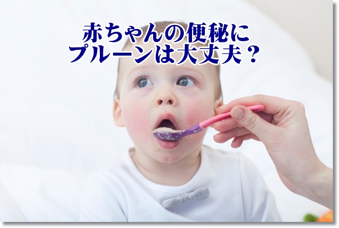 妊娠中や赤ちゃんの便秘にプルーンを摂って大丈夫？