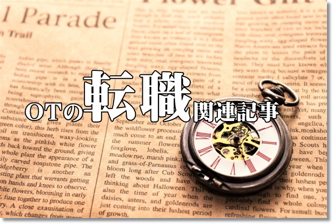 作業療法士が転職・就職するための記事をまとめてみました。