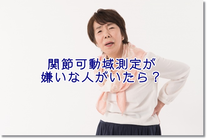 関節可動域測定が嫌いな対象者がいたら…。