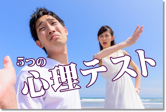 浮気願望度は？仕事の満足度は？5つの心理テストをやってみよう！