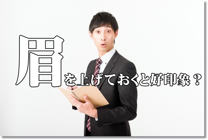 眉を上げるだけで好印象を与えよう！