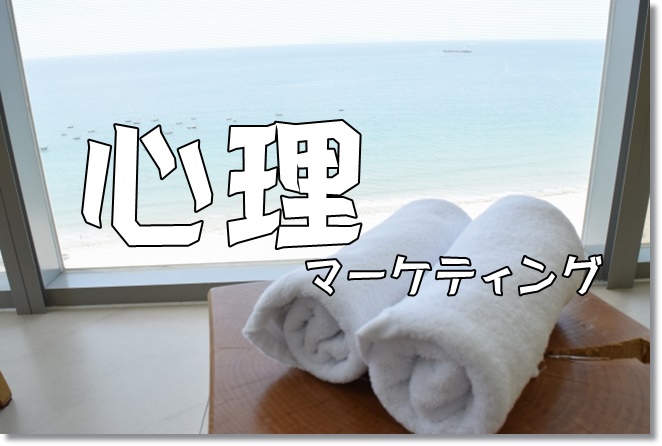 濡れたタオルをどっちの少年に売る？~心理マーケティングから~