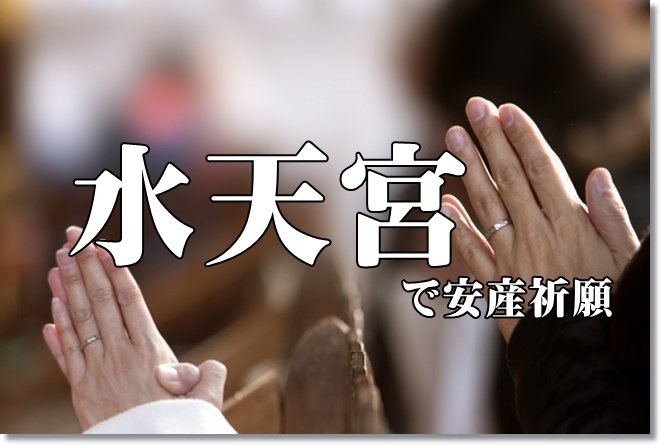 水天宮に子授けお守りの返納と安産祈願に行ってきた！