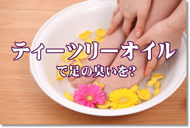 ティーツリーオイルで足の臭いを消す？方法は？