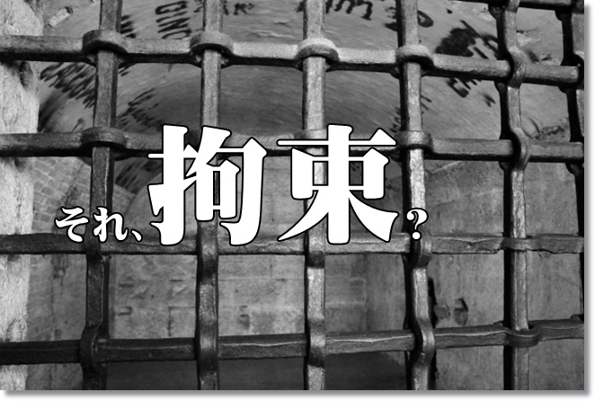 身体拘束に当たる行為、取っていない？拘束の具体例へのテストに挑戦！何問できる？