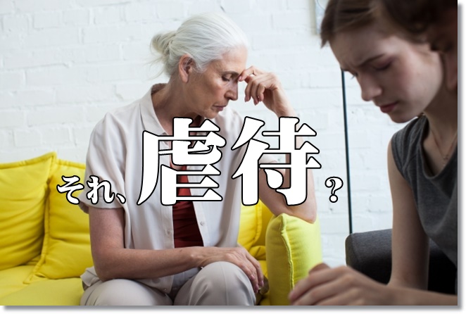 高齢者虐待のテストに挑戦！何問できるかな？