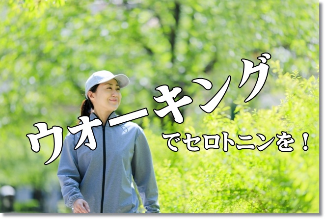 ウォーキングでセロトニンを増やす方法