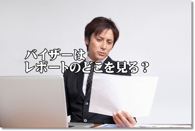 バイザーは実習レポートのどこを見る？