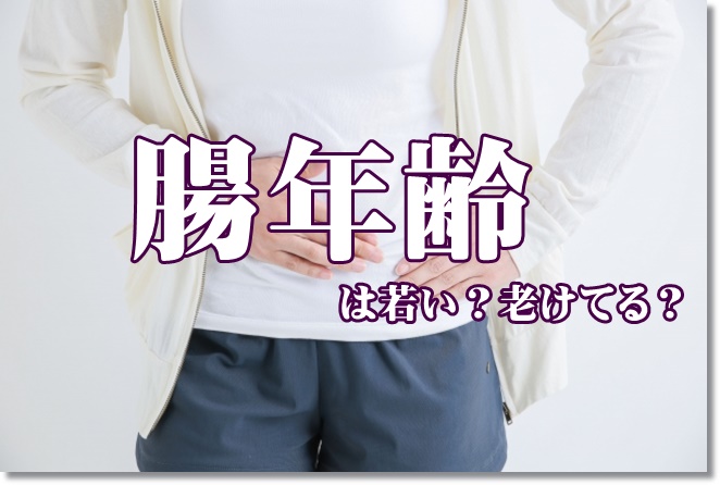 善玉菌を増やすには？腸年齢が老けているなら乳酸菌を！