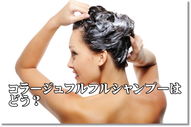コラージュフルフルシャンプーは頭皮のかゆみに効果的？【体験談と口コミ】