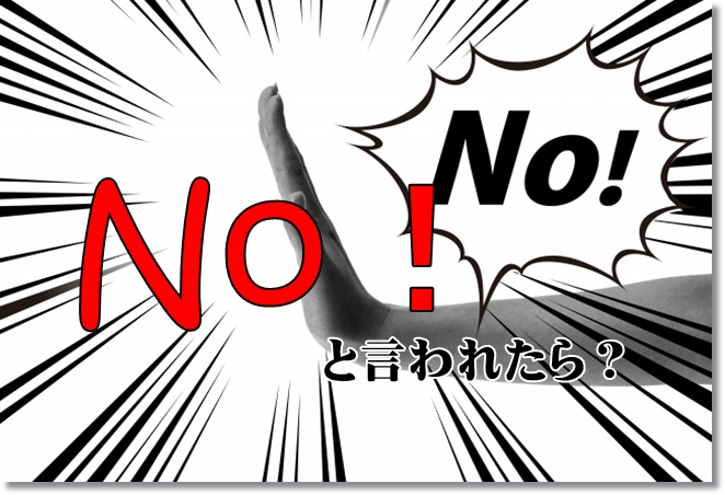 「Yes set」で、途中、「No!」と言われたら、どうする？