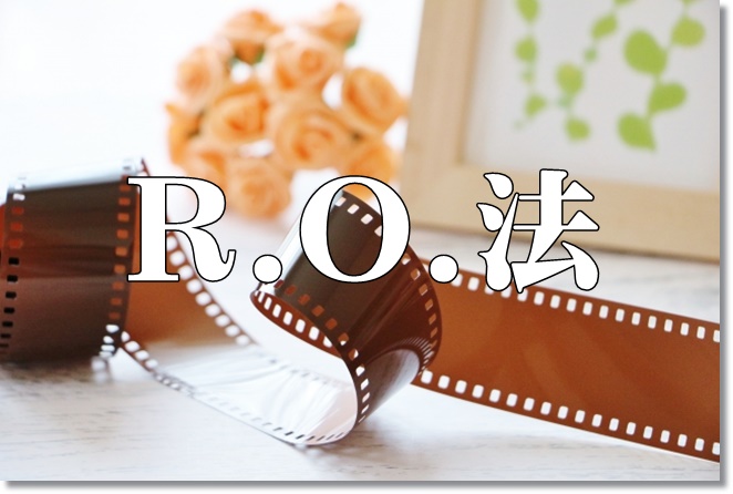 R.O.（リアリティオリエンテーション）法で脳の活性化を！3のRを入れよう！