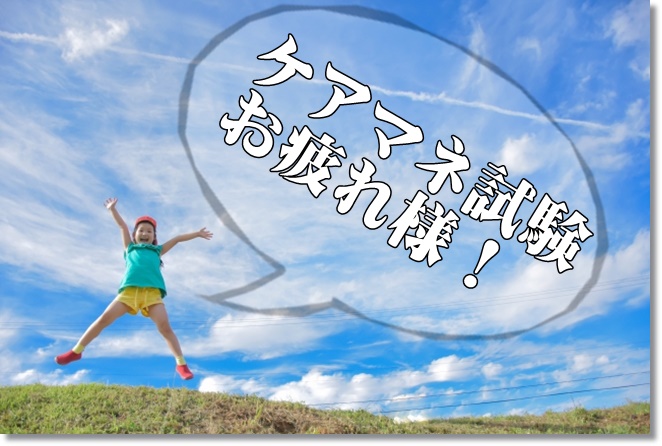 平成30年度ケアマネ試験、お疲れ様でした！解答速報と自己採点