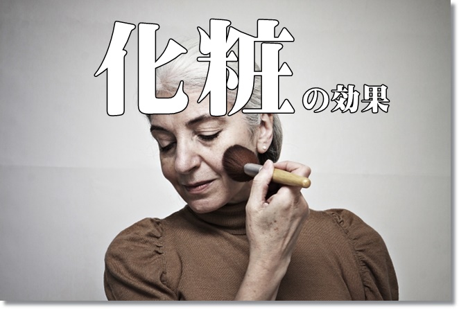 化粧が及ぼす高齢者への効果とは？