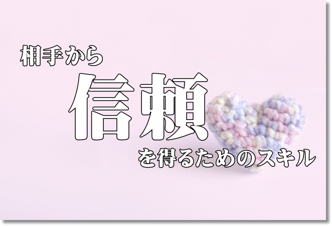 相手から信頼を得るためには？「心を透視する技術」から学んだこと