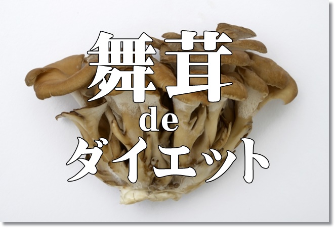 舞茸を摂って便秘改善やダイエットに効果的！舞茸の効能とは？