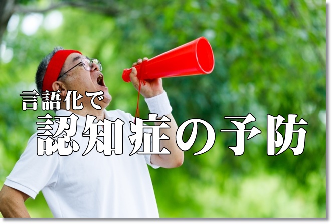 言語化→習慣化→行動の自己調整を図る！認知症の予防になる？
