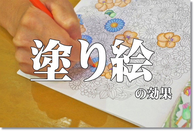 高齢者の塗り絵によるリハビリ効果は？認知症の予防になる？
