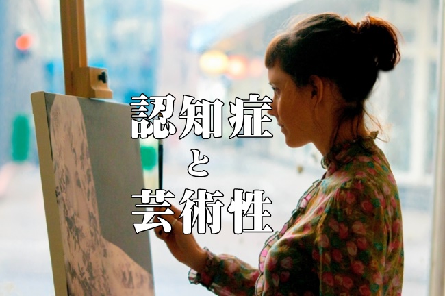 前頭側頭型認知症と芸術性について