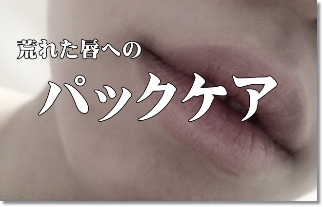 荒れた唇には、はちみつ＆オリーブオイルを使ったパックケアを！