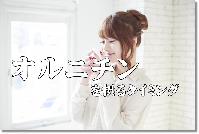 オルニチンを飲むタイミングは？副作用は？