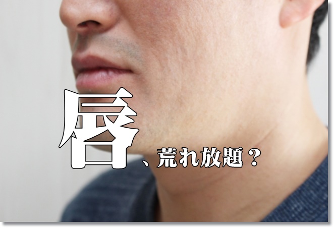 男性の荒れた唇を治すならワセリン？リップクリーム？