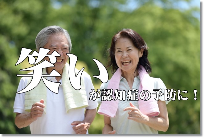 やはり笑顔が認知症予防になる！？