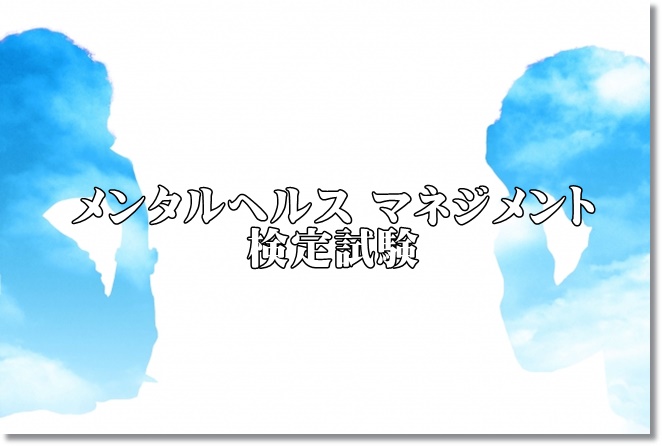 いよいよ明日！メンタルヘルスマネジメント検定試験Ⅱ種