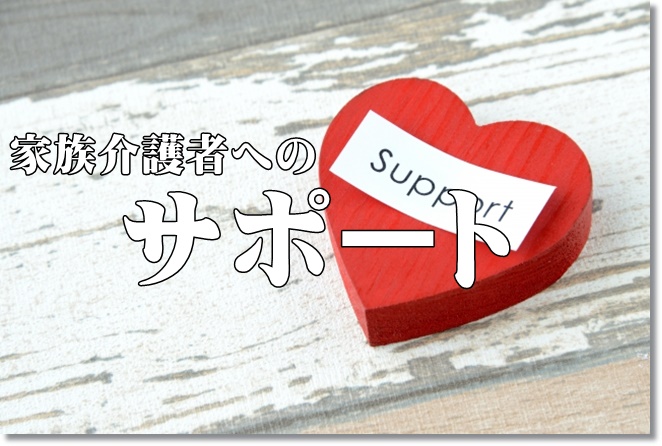 家族介護者へのメンタルサポート