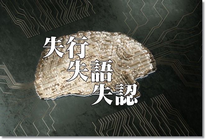 失行？失認？失語？理解できる？