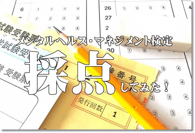 メンタルヘルスマネジメント検定試験は合格か？間違えた問題ってどんな？
